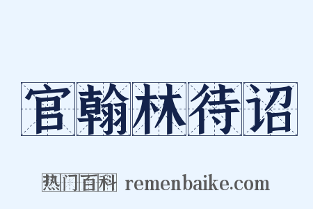官翰林待诏是什么意思的图片
